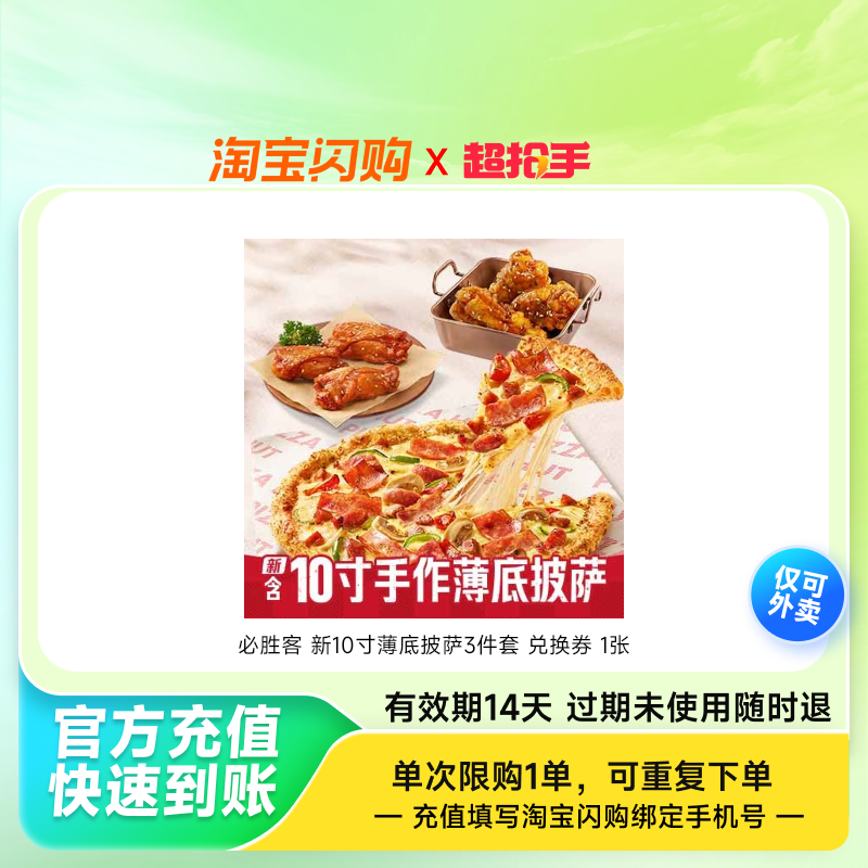 必胜客新10寸薄底披萨3件套兑换券1张淘宝闪购外卖券z