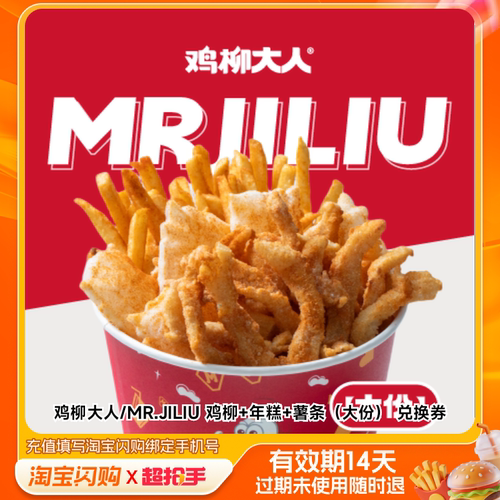鸡柳大人/MR.JILIU鸡柳年糕薯条（大份淘宝闪购外卖券m