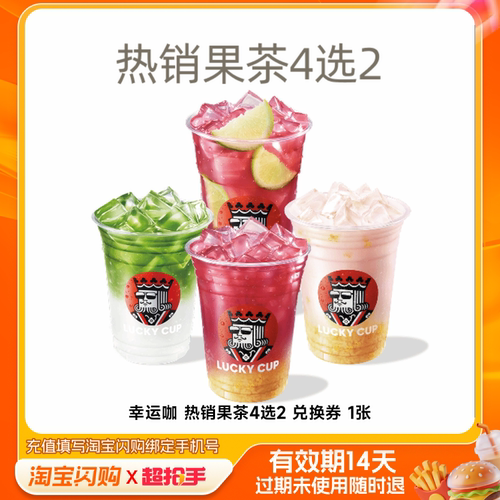 幸运咖热销果茶4选2兑换券1张淘宝闪购外卖券m