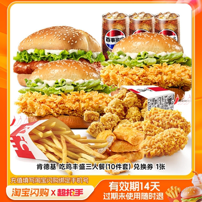 肯德基吃鸡丰盛三人餐(10件套)兑换券1张淘宝闪购外卖券m