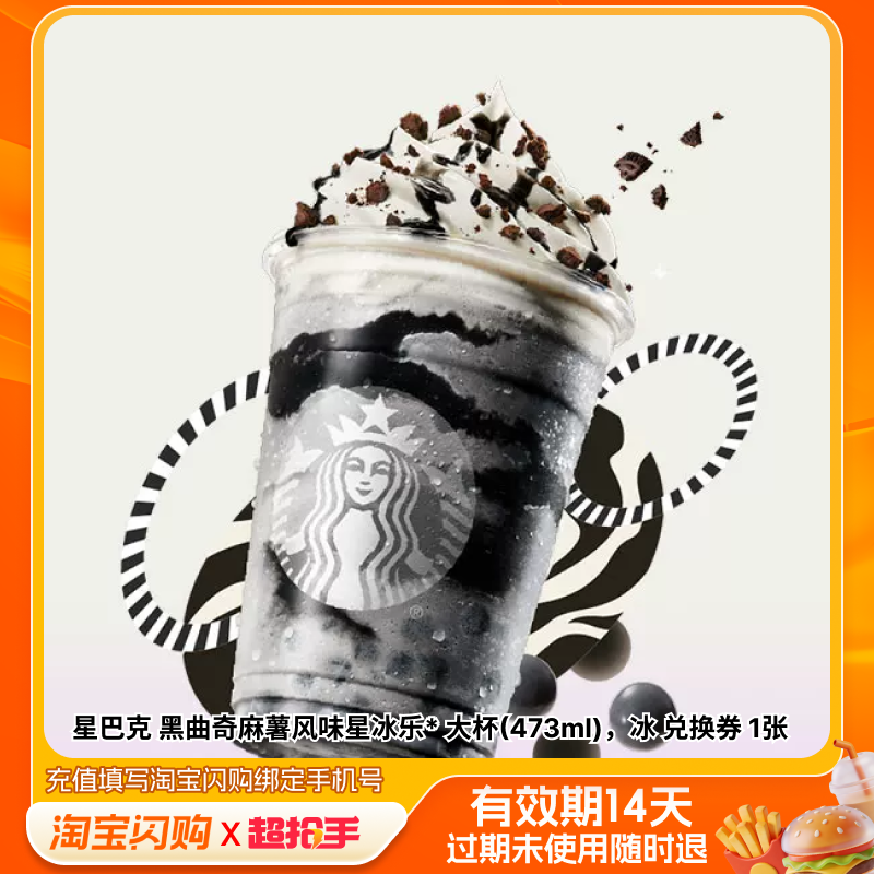 星巴克黑曲奇麻薯风味星冰乐*大杯(473ml）淘宝闪购外卖券m