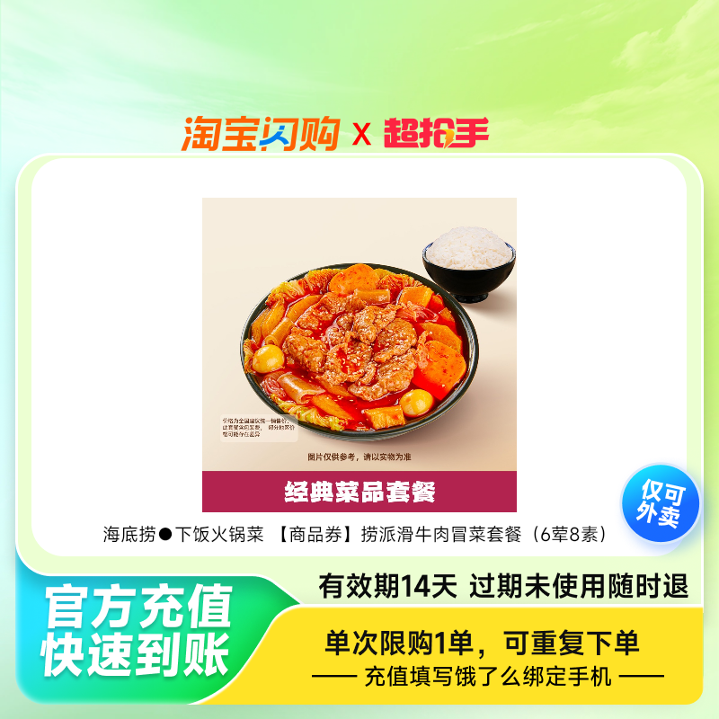 海底捞下饭火锅菜捞派滑牛肉冒菜套餐（6荤8素）淘宝闪购外卖券