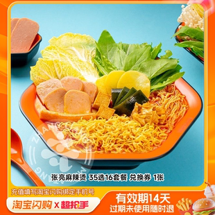 张亮麻辣烫35选16套餐兑换券1张淘宝闪购外卖券z