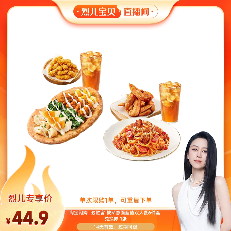 【烈儿宝贝直播间】淘宝闪购必胜客 披萨意面超值双人餐6件套餐券