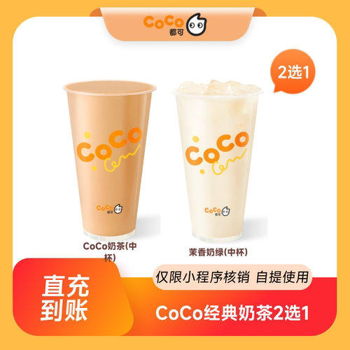 CoCo都可经典奶茶2选1 CoCo奶茶/茉香奶绿中杯购券优惠券到店自提