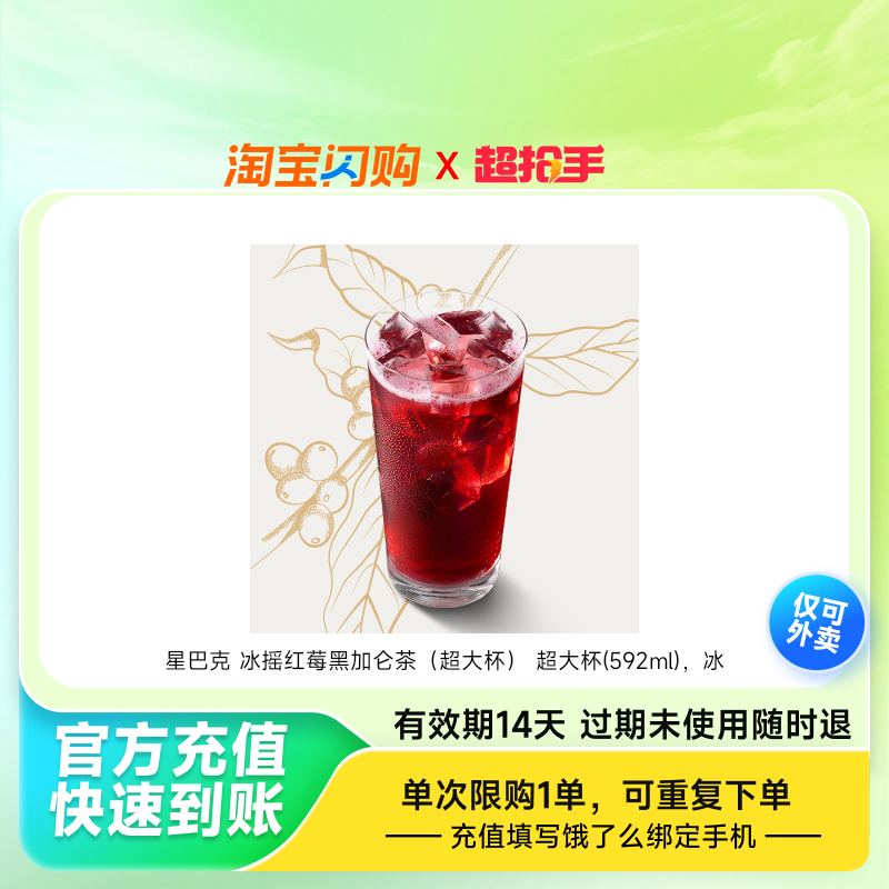 星巴克冰摇红莓黑加仑茶（超大杯）超大杯(592饿了么外卖券z