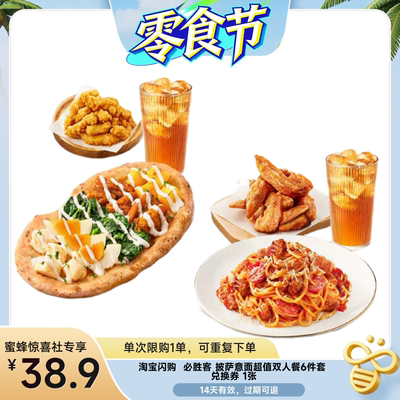 【蜜蜂零食节】淘宝闪购必胜客披萨意面超值双人餐6件套兑换券