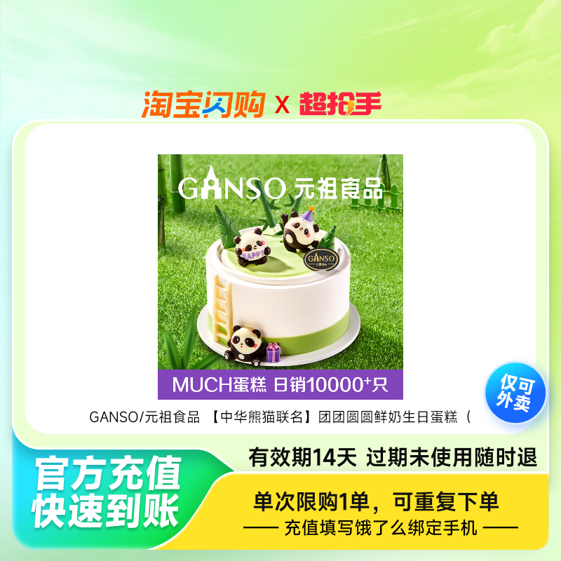GANSO/元祖食品团团圆圆鲜奶生日蛋糕（动物饿了么外卖券z
