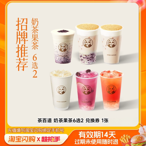 茶百道奶茶果茶6选2兑换券1张淘宝闪购外卖券m