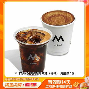 MSTAND美式咖啡双杯(标杯)兑换券1张淘宝闪购外卖券m