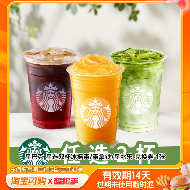 星巴克星选双杯冰摇茶/茶拿铁/星冰乐兑换券1淘宝闪购外卖券m