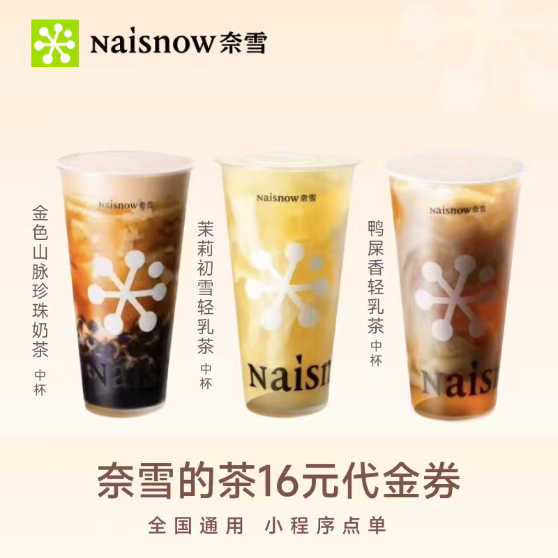 奈雪的茶3选1 奶茶果茶饮品优惠券代金券兑换券电子券 小程序使用