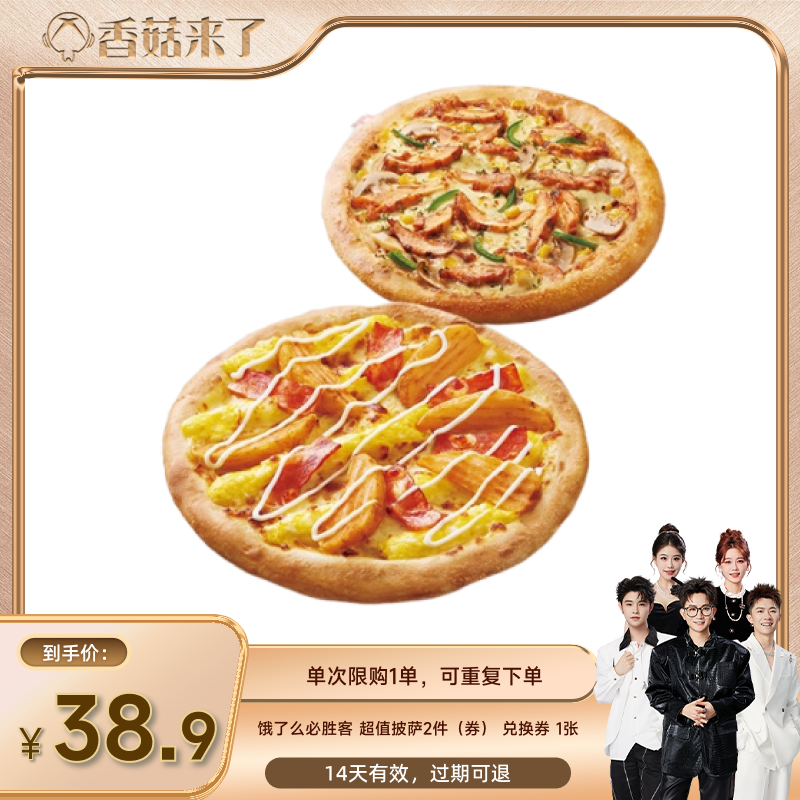 【香菇来了】饿了么必胜客超值披萨2件套套餐兑换券闪购外卖券
