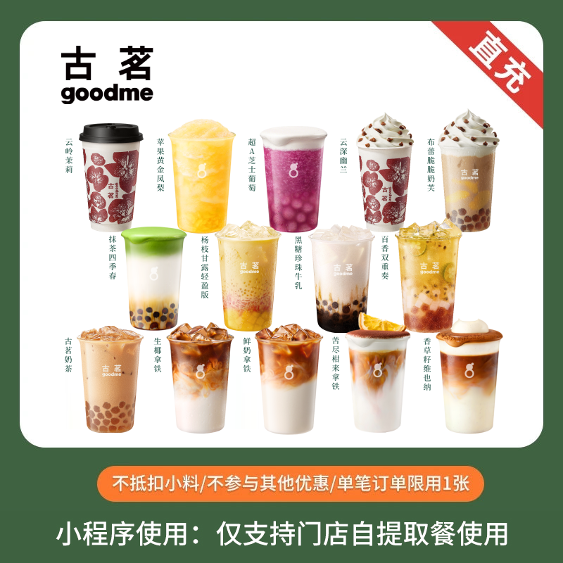 古茗奶茶 人气奶茶咖啡任选 饮品团购优惠券  全国通用直充小程序