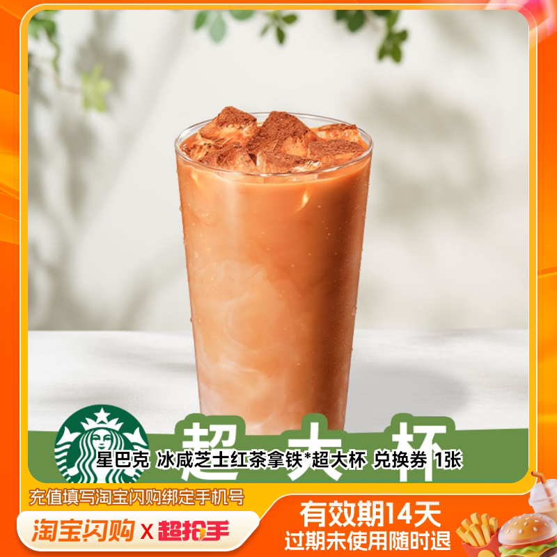 星巴克冰咸芝士红茶拿铁*超大杯兑换券1张淘宝闪购外卖券m