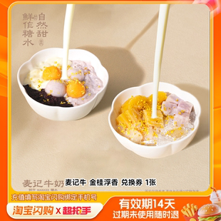 【6选2】麦记牛招牌糖水自选套餐兑换券