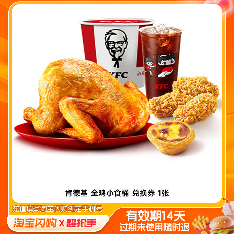 肯德基全鸡小食桶兑换券1张淘宝闪购外卖券m
