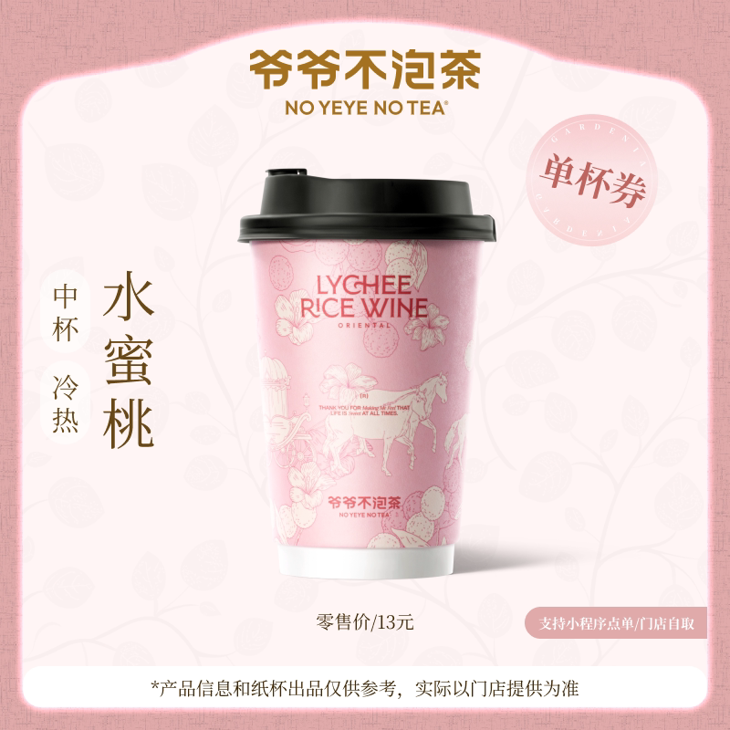 爷爷不泡茶 水蜜桃中杯 电子优惠券饮品兑换券 官方直充门店核销