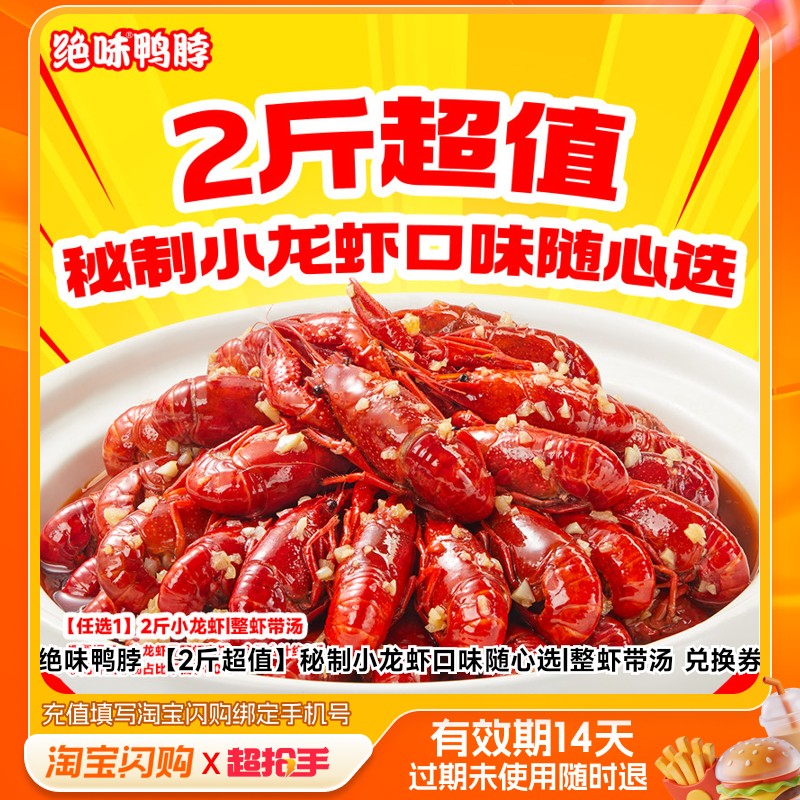 【下拉享补贴】绝味鸭脖秘制小龙虾口味随心选整虾带汤券淘宝闪购