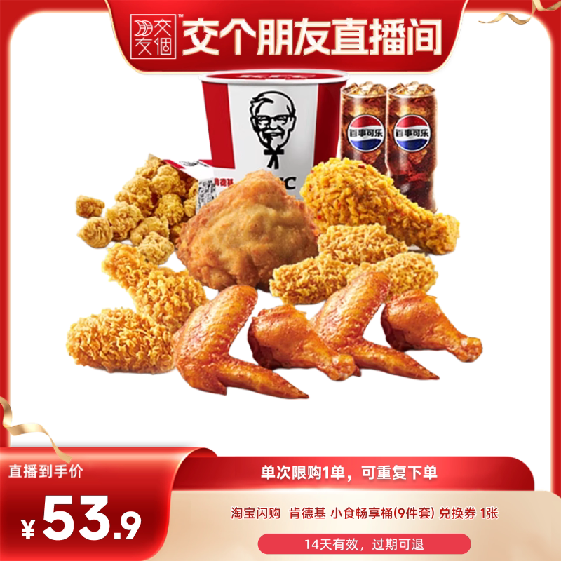 【交个朋友】淘宝闪购肯德基小食畅享桶9件套非代下单外卖券
