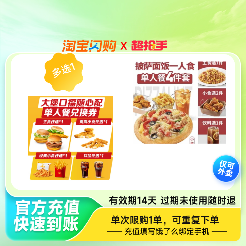 【淘宝闪购超抢手】麦当劳必胜客披萨德克士华莱士套餐饿了么外卖