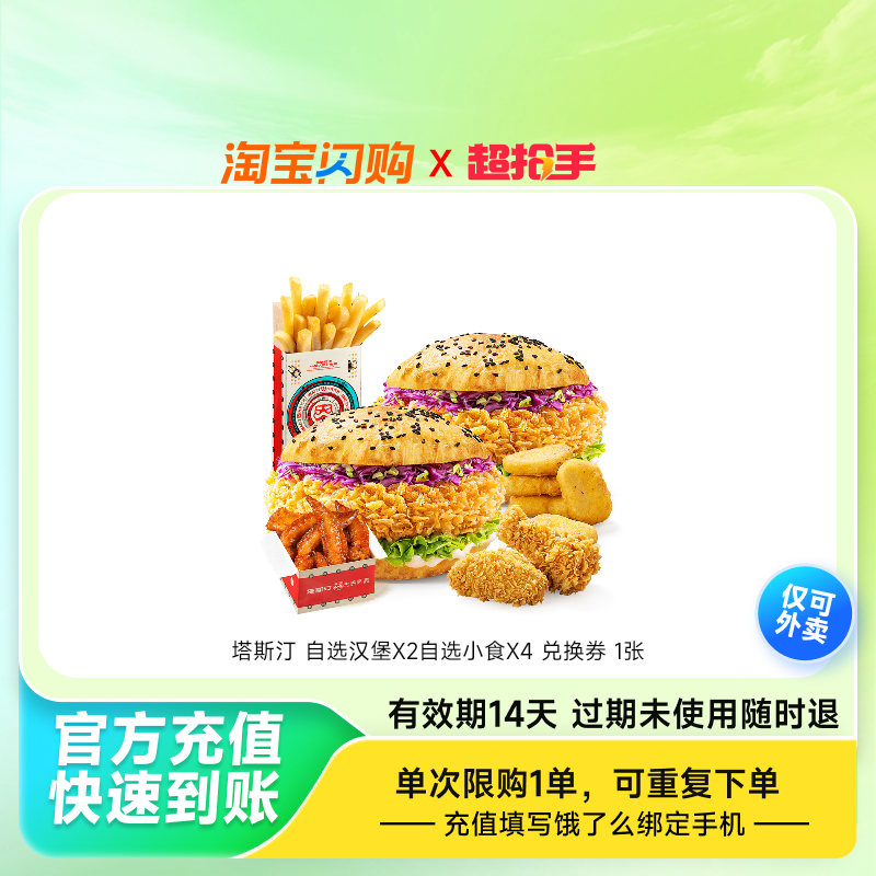 【官播专享】饿了么塔斯汀自选汉堡X2自选小食X4淘宝闪购外卖券