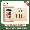 10元 通兑券电子券 代金券 直充到账 20元 古茗