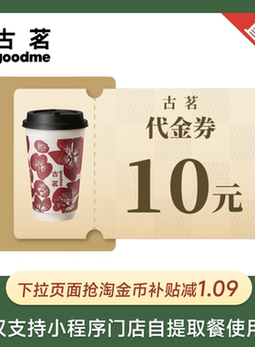 古茗 10元/15/20元代金券 通兑券电子券 直充到账