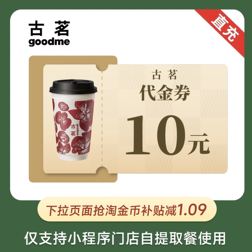 古茗 10元/15/20元代金券 通兑券电子券 直充到账