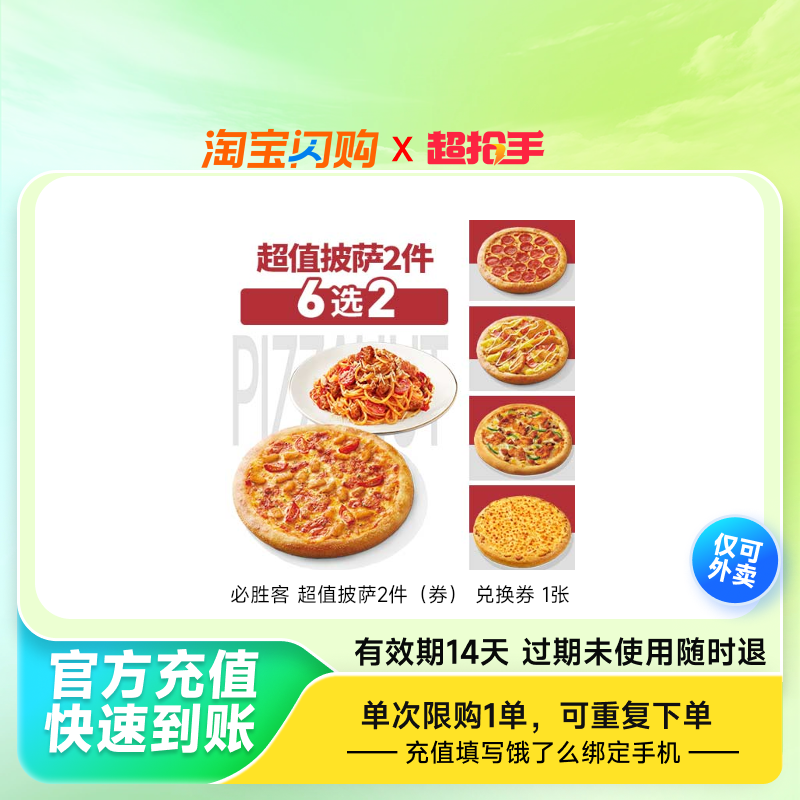 【淘宝闪购超抢手】必胜客麦当劳肯德基单人套餐闪购饿了么外卖券