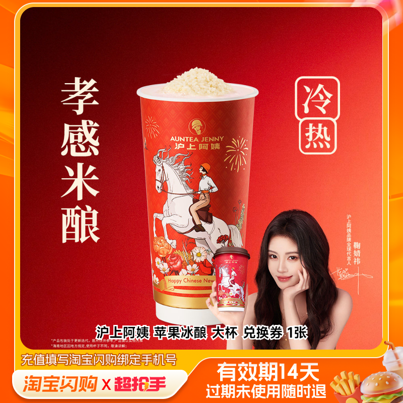 沪上阿姨苹果冰酿大杯兑换券1张淘宝闪购外卖券