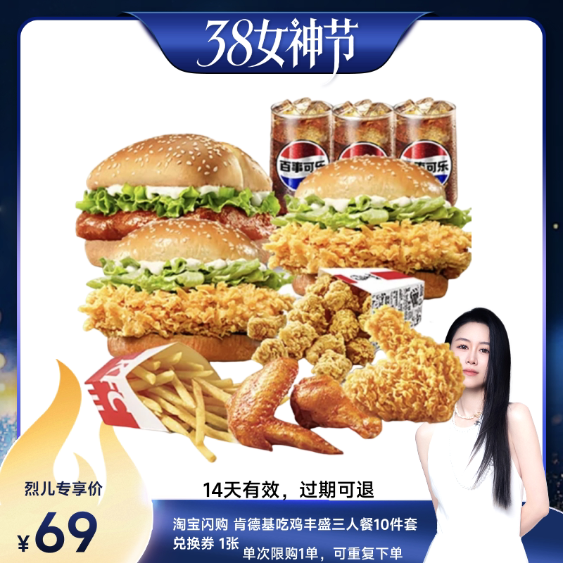 【烈儿宝贝直播间】淘宝闪购肯德基 吃鸡丰盛三人餐10件套外卖券