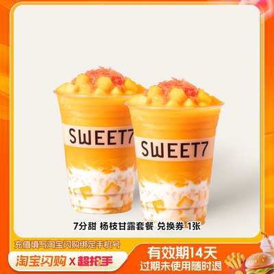 7分甜杨枝甘露套餐兑换券1张淘宝闪购外卖券m