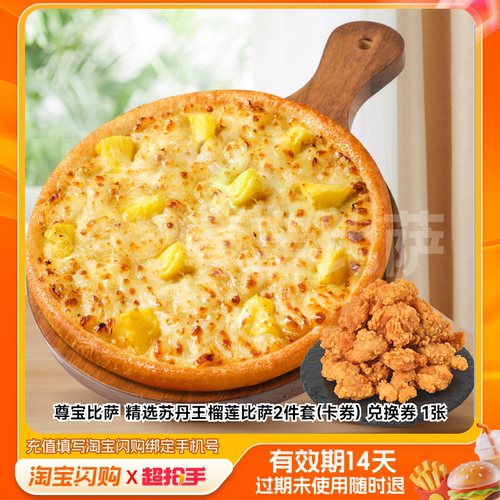 尊宝比萨精选苏丹王榴莲比萨2件套(卡券)兑换淘宝闪购外卖券m