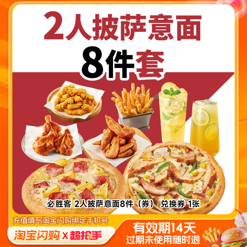 必胜客2人披萨意面8件（券）兑换券1张淘宝闪购外卖券m