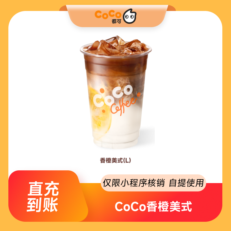 CoCo都可香橙美式咖啡(L)团购券优惠券 小程序核销 到店自提