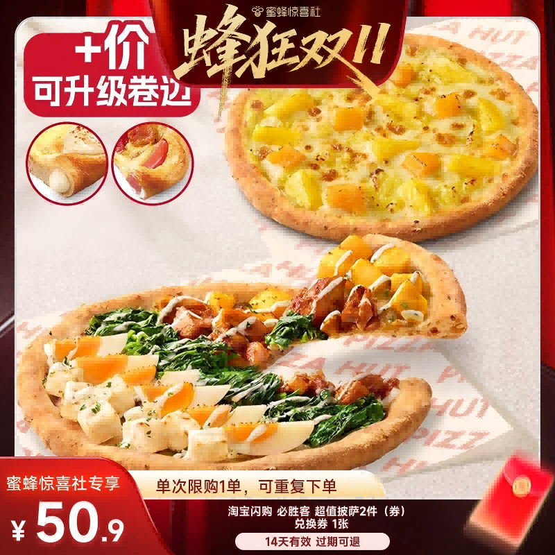 【蜂狂双11】淘宝闪购必胜客超值披萨2件套餐券淘宝闪购外卖券