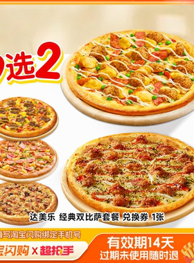 【下拉领补贴】达美乐经典双比萨套餐兑换券淘宝闪购外卖券