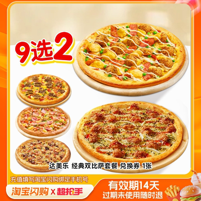 【下拉领补贴】达美乐经典双比萨套餐兑换券淘宝闪购外卖券