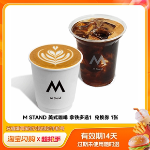 【官播专享】淘宝闪购MSTAND拿铁美式双杯多选1咖啡券闪购兑换券