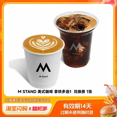 【官播专享】淘宝闪购MSTAND拿铁美式双杯多选1咖啡券闪购兑换券