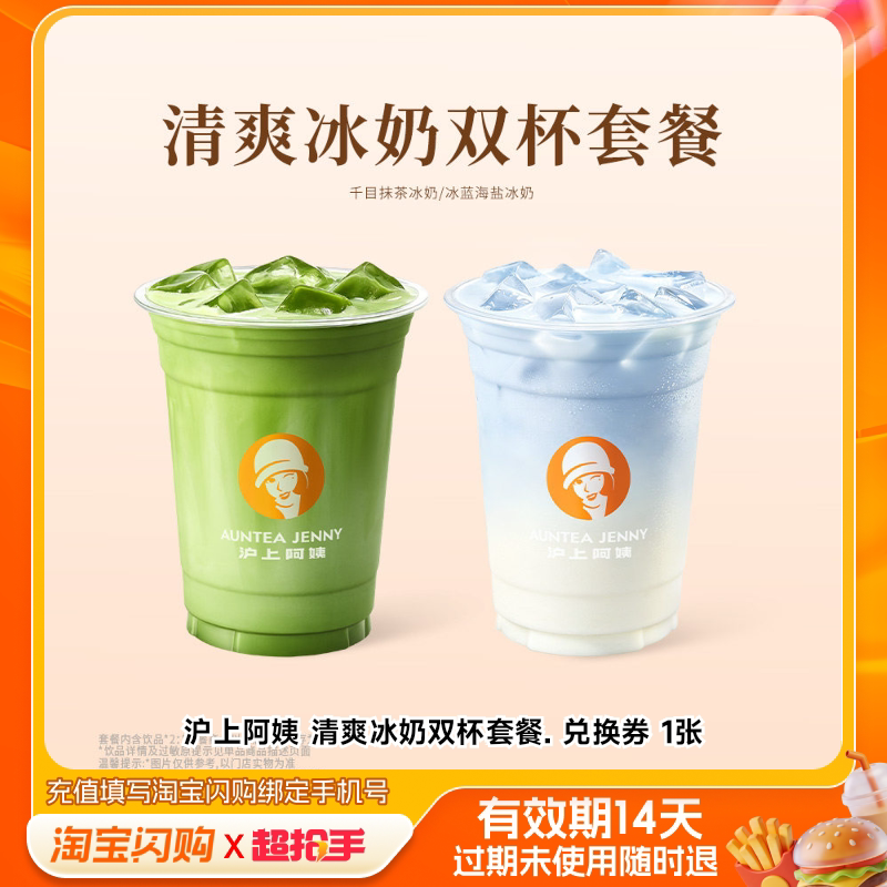 沪上阿姨清爽冰奶双杯套餐.兑换券1张淘宝闪购外卖券m图片