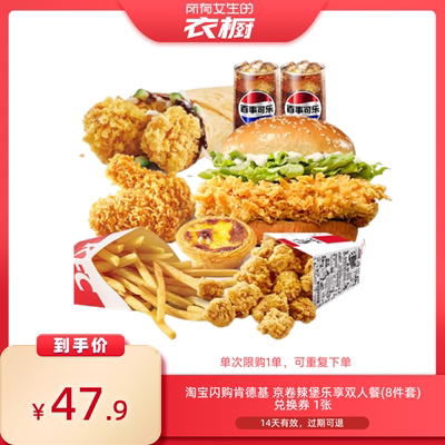 【所有女生的衣橱直播间】淘宝闪购肯德基京卷辣堡乐享8件套餐券