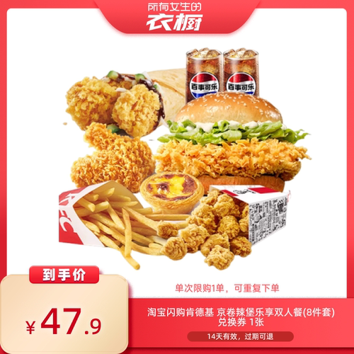 【所有女生的衣橱直播间】淘宝闪购肯德基京卷辣堡乐享8件套餐券