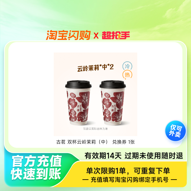 古茗双杯云岭茉莉（中）兑换券1张淘宝闪购外卖券z,餐饮美食卡券,其他美食折扣券,淘宝优惠券,粉丝福利购,淘宝优惠卷