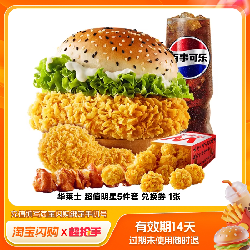 淘宝闪购超抢手华莱士超值明星5件套兑换券1张淘宝闪购外卖券图片