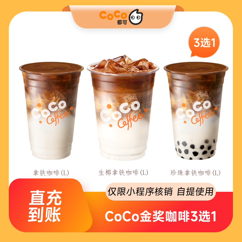 【点淘专享】CoCo都可金奖咖啡3选1(L) 全国通用 直充到账
