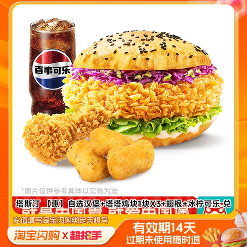 塔斯汀自选汉堡塔塔鸡块1块X3翅根冰柠可乐兑淘宝闪购外卖券m