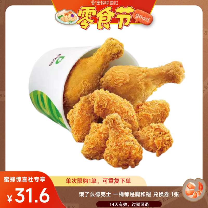 【蜜蜂零食节】饿了么德克士一桶都是腿和翅淘宝闪购外卖券