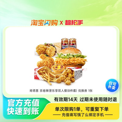 肯德基京卷辣堡乐享双人餐(8件套)兑换券1张饿了么外卖券z